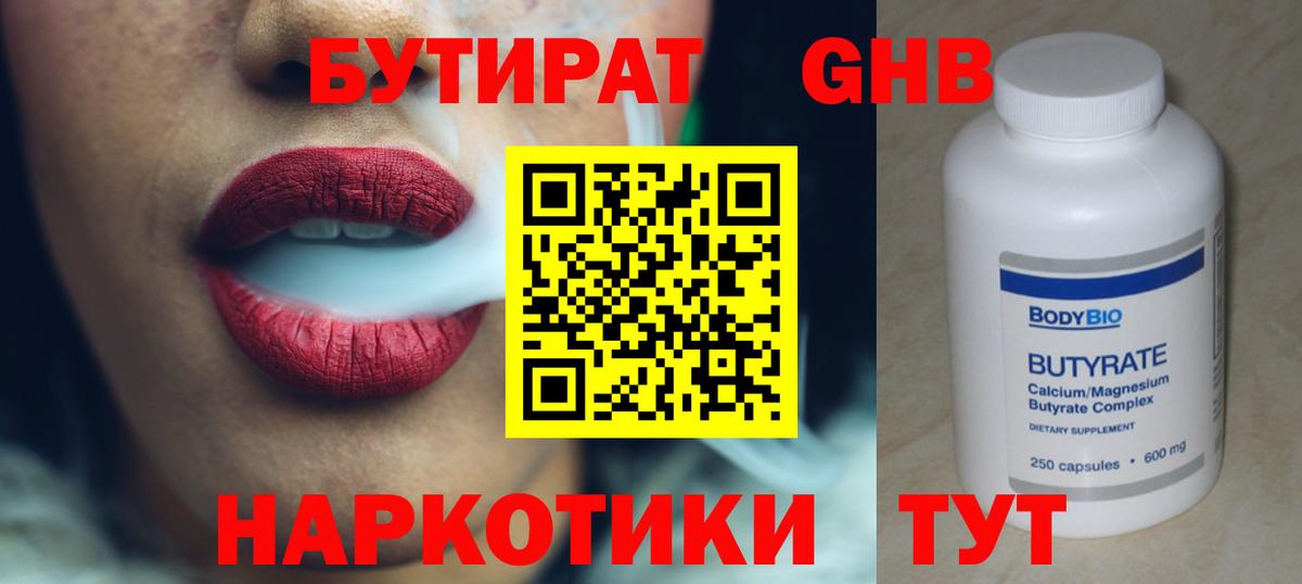БУТИРАТ BDO Ленинск-Кузнецкий