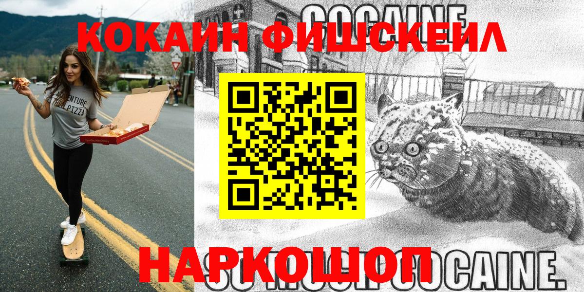 Кокаин FishScale  КОКАИН  Кокаин 99%  Ленинск-Кузнецкий  Вход с VPN 