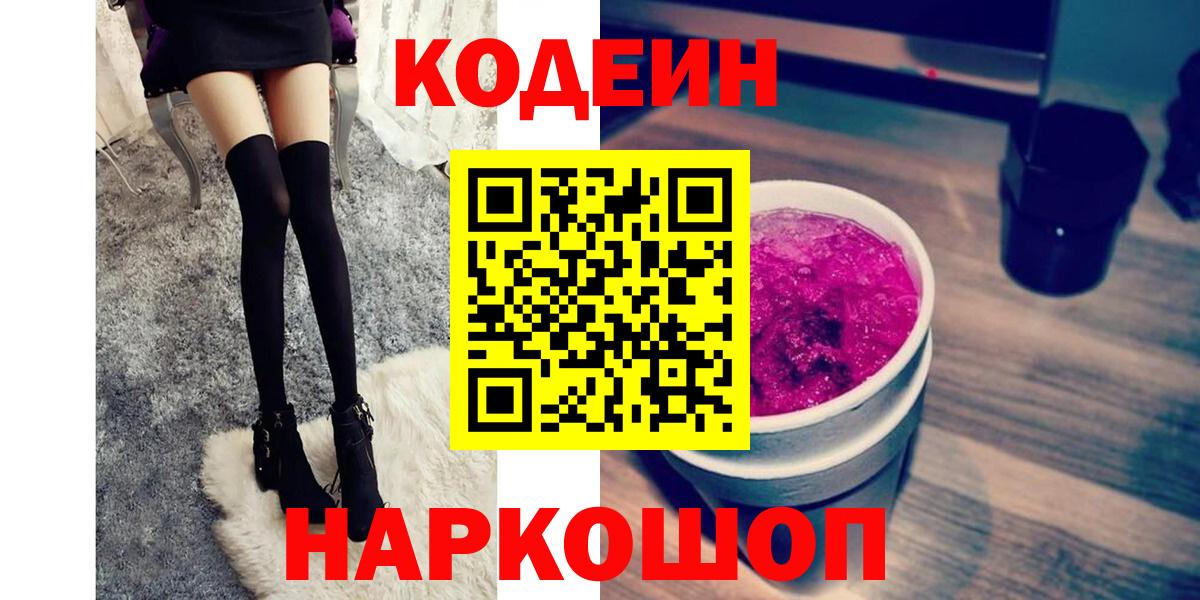 Ленинск-Кузнецкий  Кодеиновый сироп Lean Purple Drank  Codein Purple Drank  Вход с VPN 