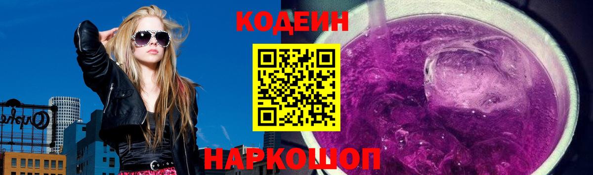 Кодеин Purple Drank Ленинск-Кузнецкий