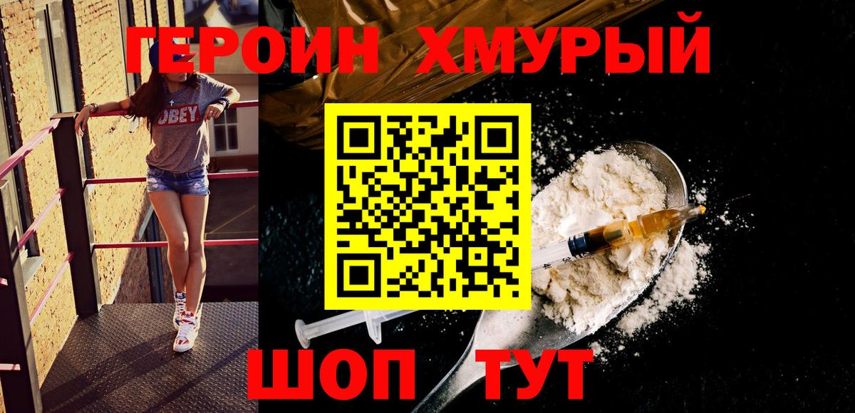 ГЕРОИН хмурый Ленинск-Кузнецкий